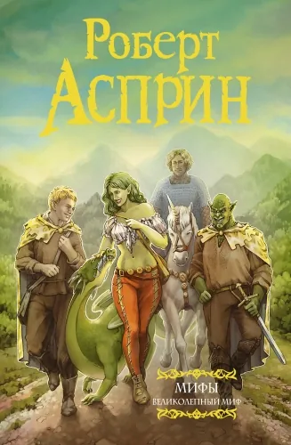 Обложка книги МИФЫ. Великолепный МИФ