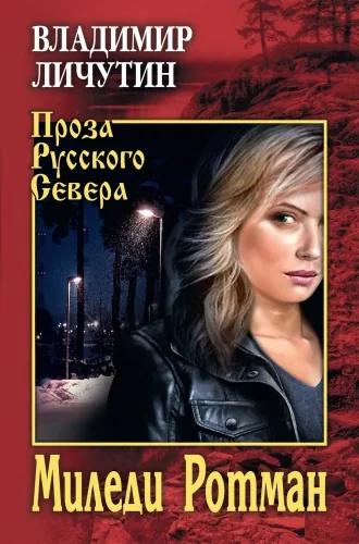 Обложка книги Миледи Ротман