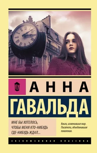 Обложка книги Мне бы хотелось, чтобы меня кто-нибудь где-нибудь ждал…