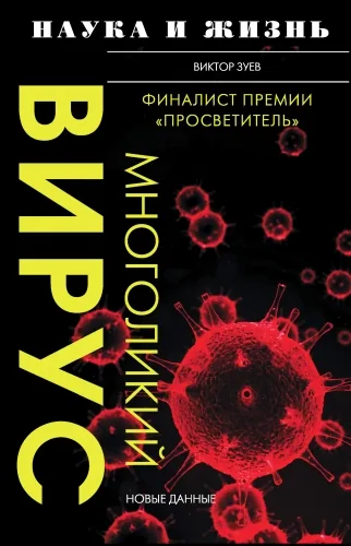 Обложка книги Многоликий вирус