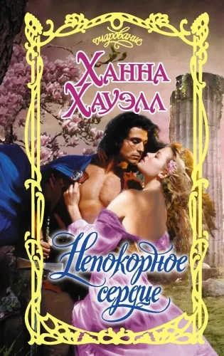 Обложка книги Непокорное сердце