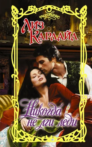 Обложка книги Никогда не лги леди