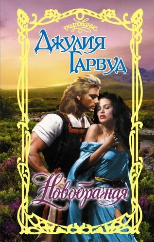 Обложка книги Новобрачная