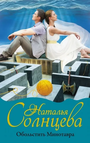 Обложка книги Обольстить Минотавра