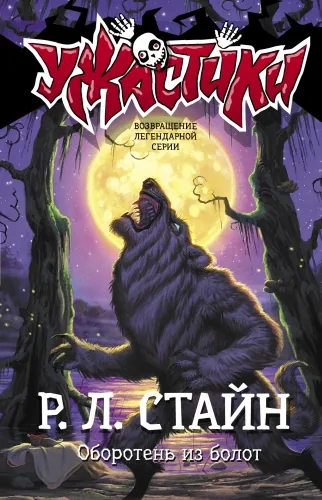 Обложка книги Оборотень из болот