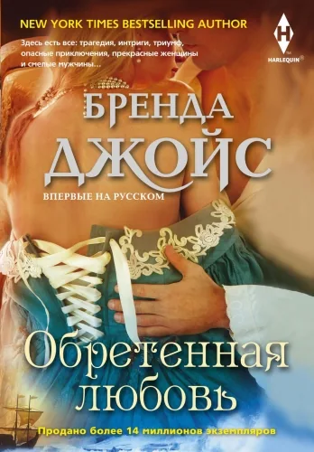 Обложка книги Обретенная любовь
