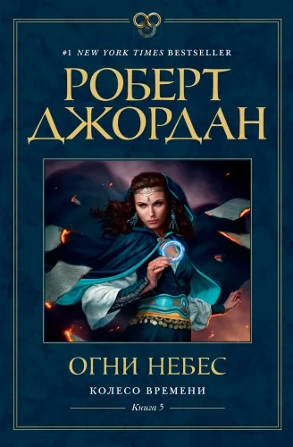 Обложка книги Огни небес