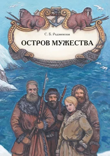 Обложка книги Остров мужества