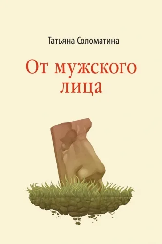 Обложка книги От мужского лица (сборник)