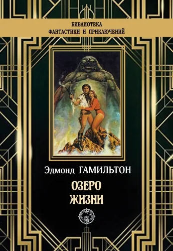 Обложка книги Озеро жизни