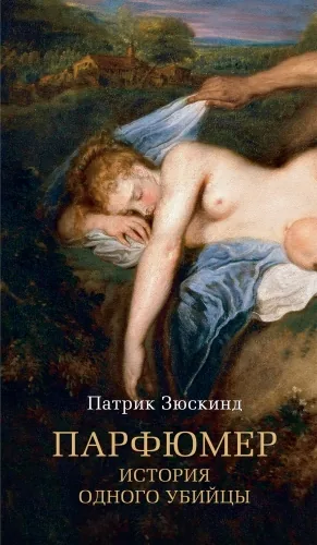 Обложка книги Парфюмер. История одного убийцы