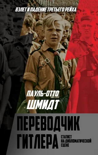 Обложка книги Переводчик Гитлера. Статист на дипломатической сцене