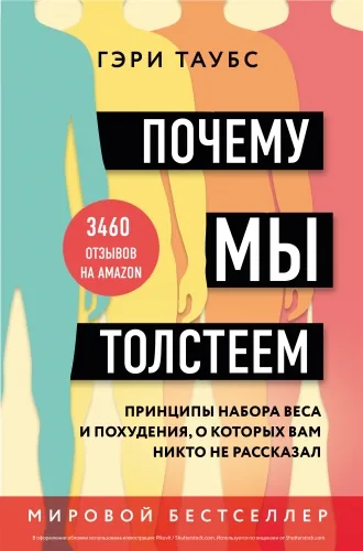 Обложка книги Почему мы толстеем. Принципы набора веса и похудения, о которых вам никто не рассказал