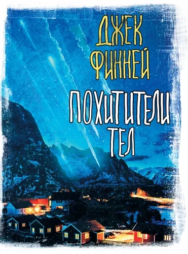 Обложка книги Похитители тел