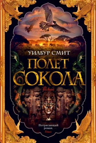 Обложка книги Полет сокола
