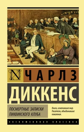 Обложка книги Посмертные записки Пиквикского клуба