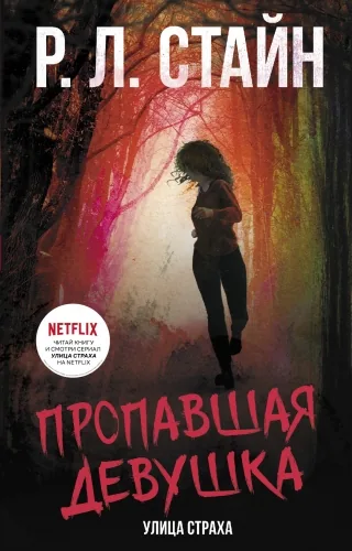 Обложка книги Пропавшая девушка