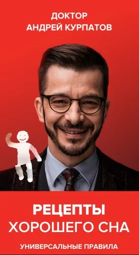 Обложка книги Рецепты хорошего сна. Универсальные правила