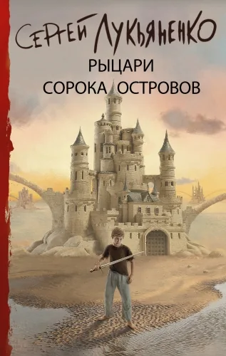 Обложка книги Рыцари Сорока Островов