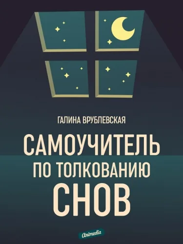 Обложка книги Самоучитель по толкованию снов
