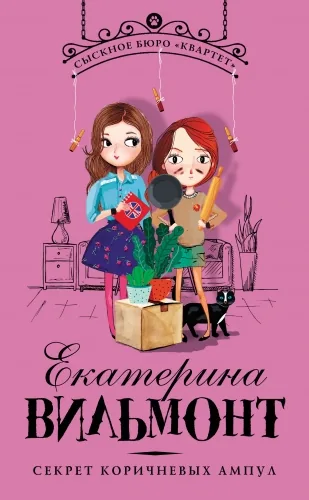 Обложка книги Секрет коричневых ампул