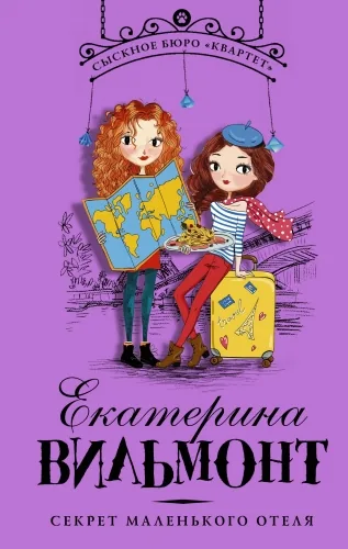 Обложка книги Секрет маленького отеля