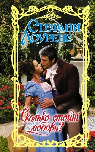 Обложка книги Сколько стоит любовь?