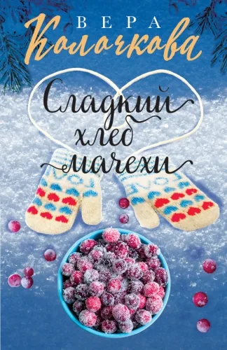 Обложка книги Сладкий хлеб мачехи