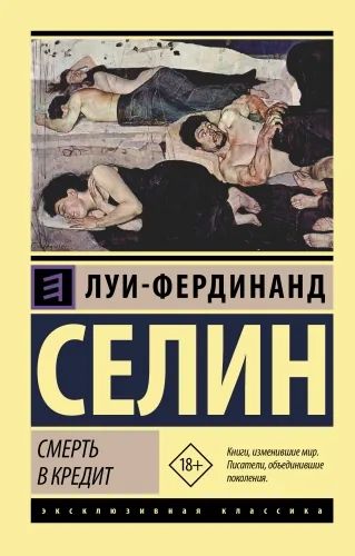 Обложка книги Смерть в кредит