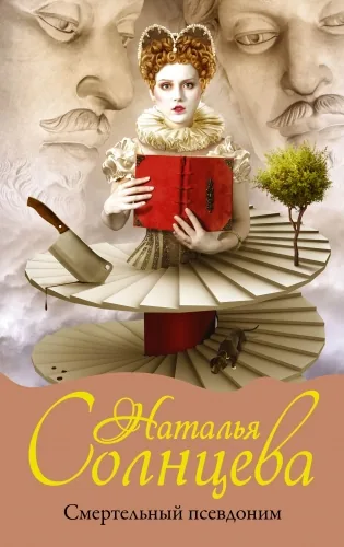 Обложка книги Смертельный псевдоним