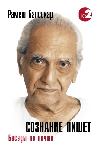 Обложка книги Сознание пишет. Беседы по почте