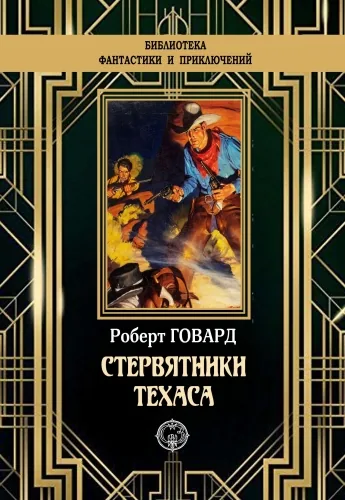 Обложка книги Стервятники Техаса