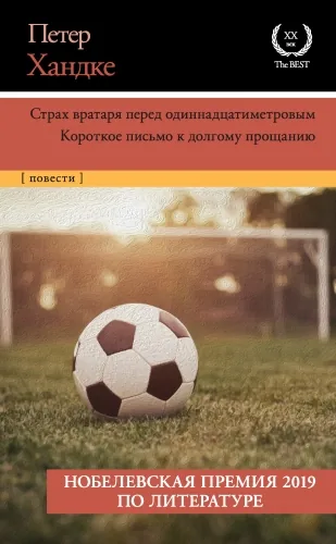 Обложка книги Страх вратаря перед одиннадцатиметровым. Короткое письмо к долгому прощанию