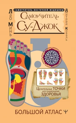 Обложка книги Су-джок. Целительные точки нашего тела. Просто и действенно