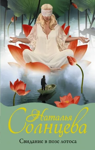Обложка книги Свидание в позе лотоса
