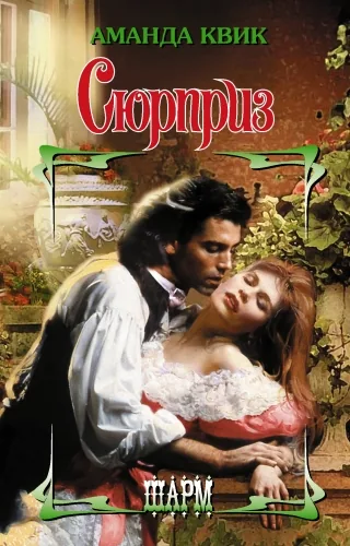 Обложка книги Сюрприз