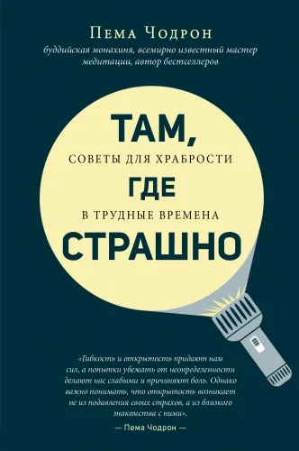 Обложка книги Там, где страшно