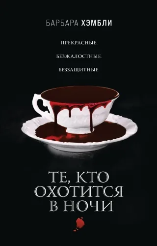 Обложка книги Те, кто охотится в ночи