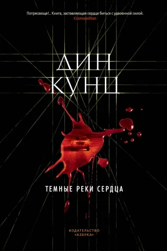 Обложка книги Темные реки сердца