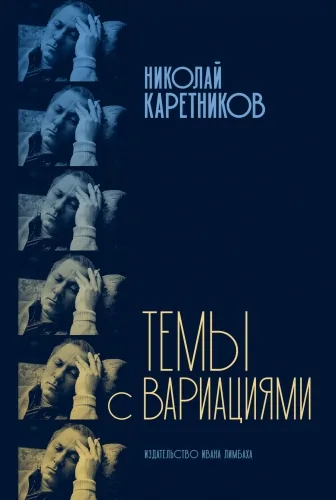 Обложка книги Темы с вариациями