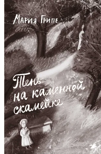 Обложка книги Тень на каменной скамейке