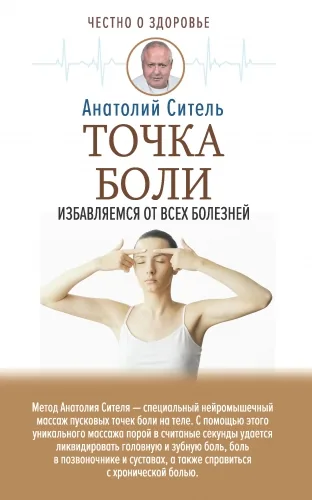 Обложка книги Точка боли. Избавляемся от всех болезней