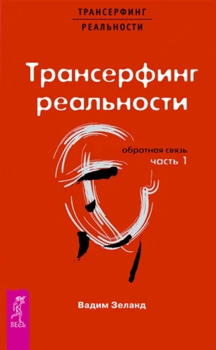 Обложка книги Трансерфинг реальности. Обратная связь. Часть 1
