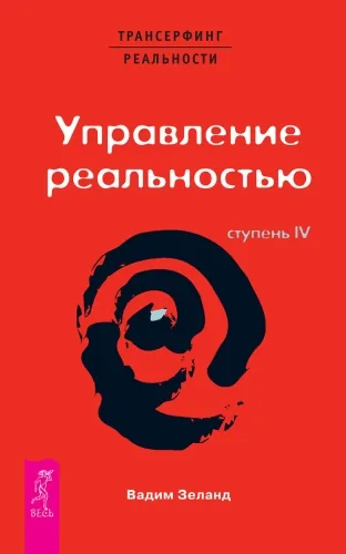 Обложка книги Трансерфинг реальности. Ступень IV: Управление реальностью