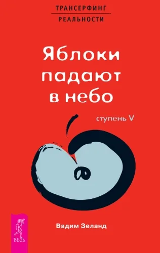 Обложка книги Трансерфинг реальности. Ступень V: Яблоки падают в небо