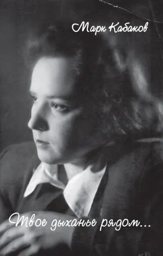 Обложка книги Твое дыханье рядом... (сборник)