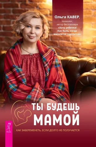 Обложка книги Ты будешь мамой! Как забеременеть, если долго не получается