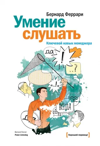 Обложка книги Умение слушать. Ключевой навык менеджера