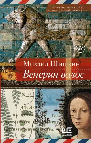 Обложка книги Венерин волос