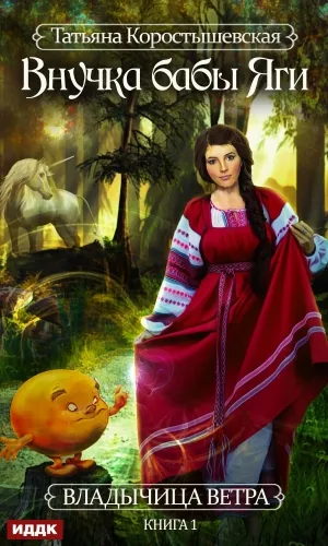 Обложка книги Внучка бабы Яги